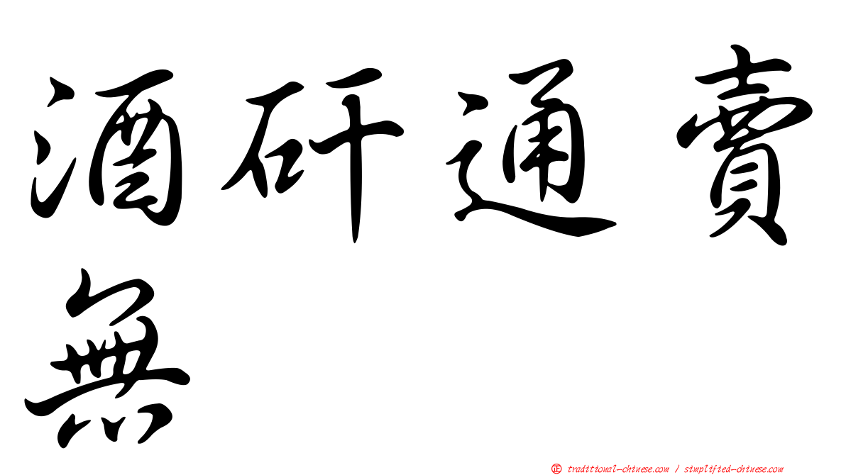 酒矸通賣無　　